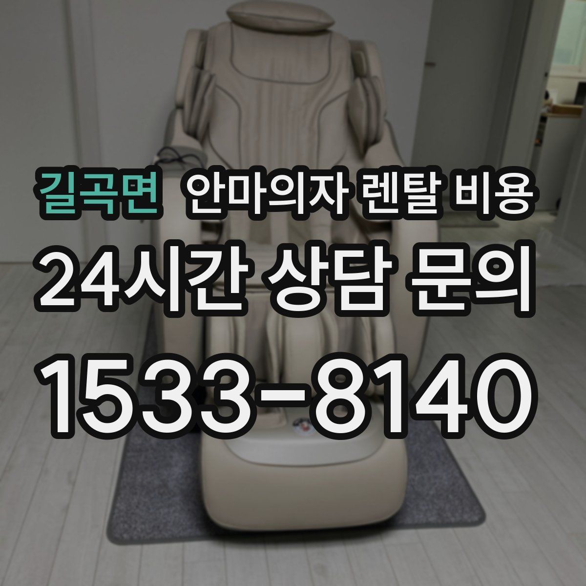 길곡면 안마의자 렌탈 비용