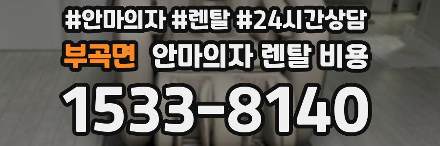 부곡면 안마의자 렌탈 비용