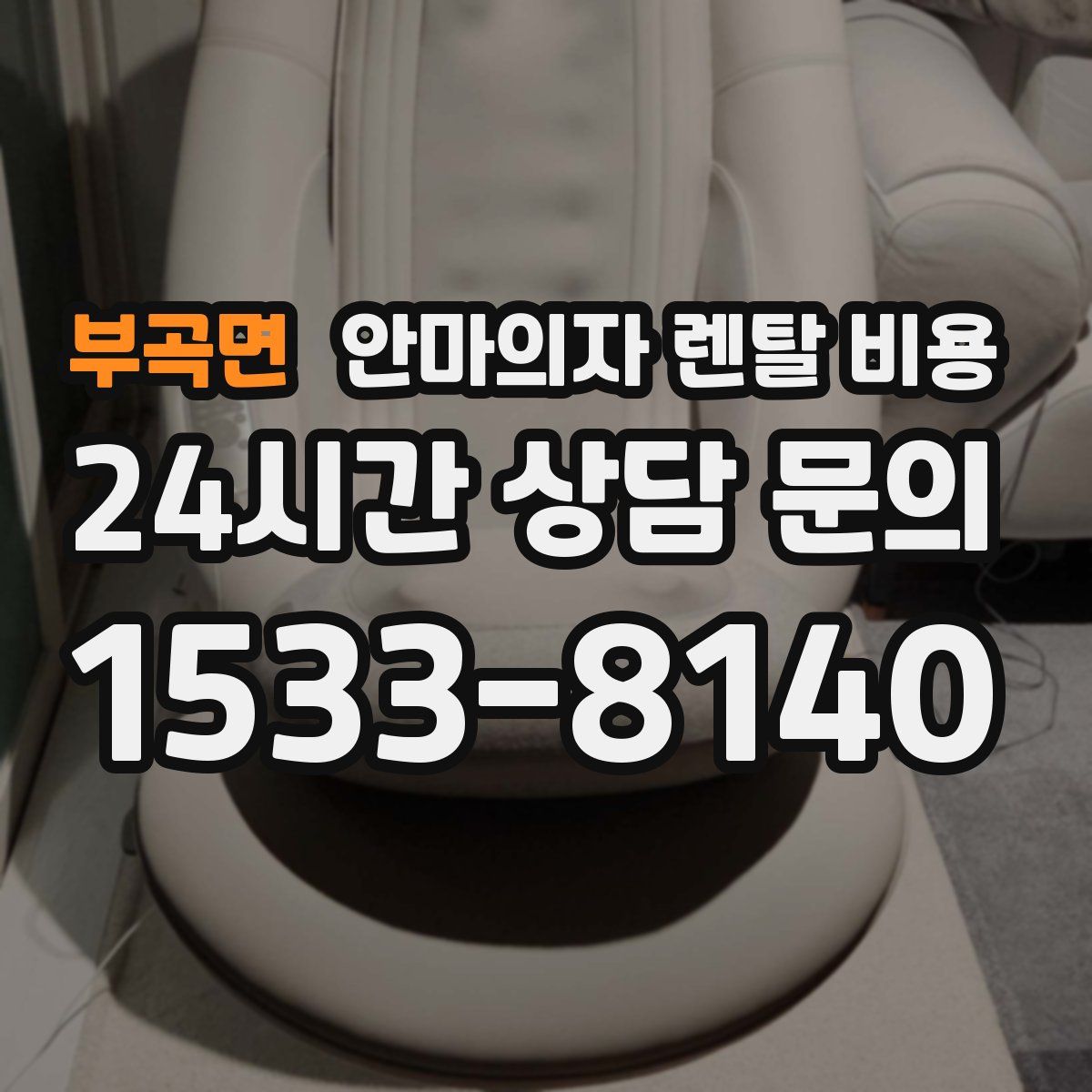 부곡면 안마의자 렌탈 비용