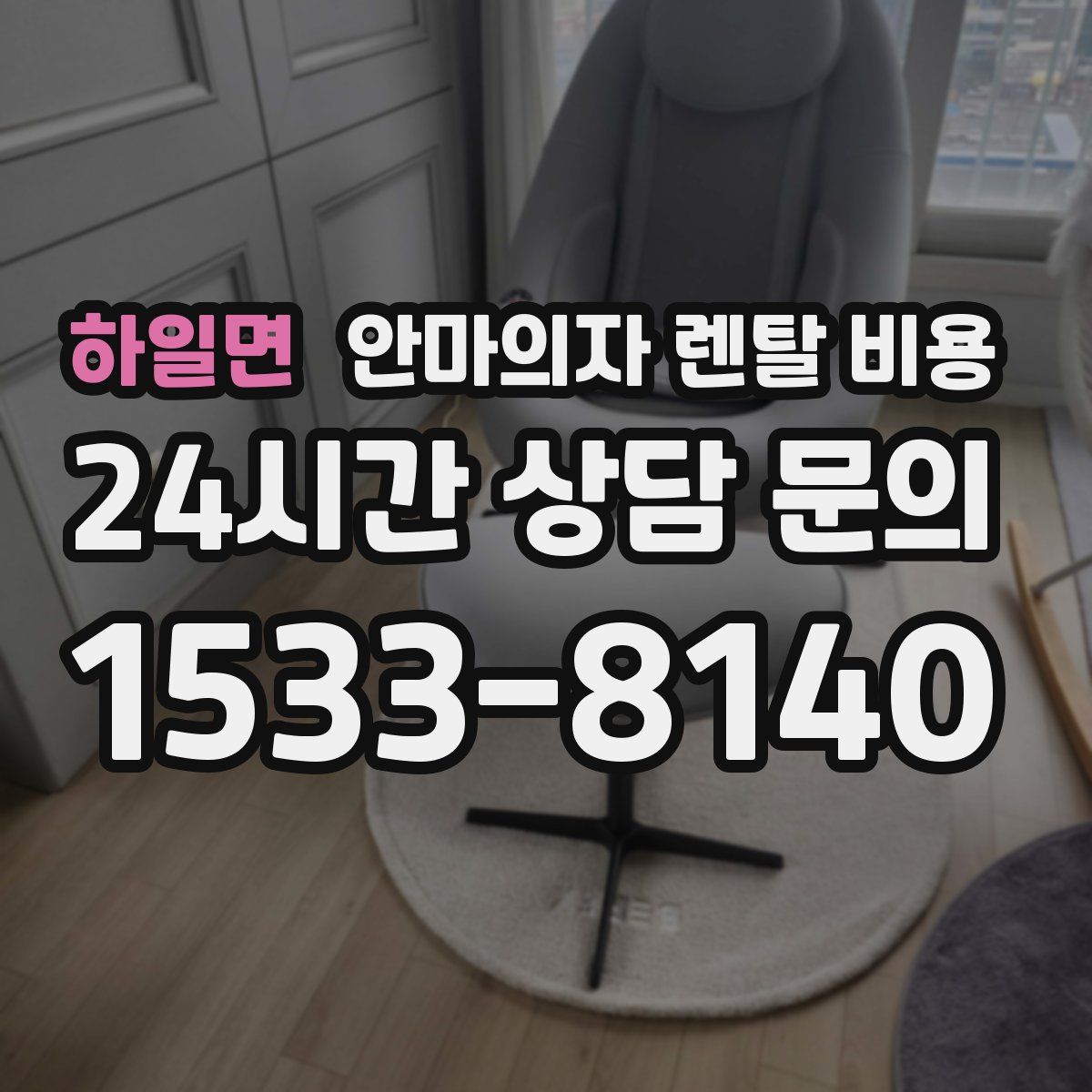 하일면 안마의자 렌탈 비용