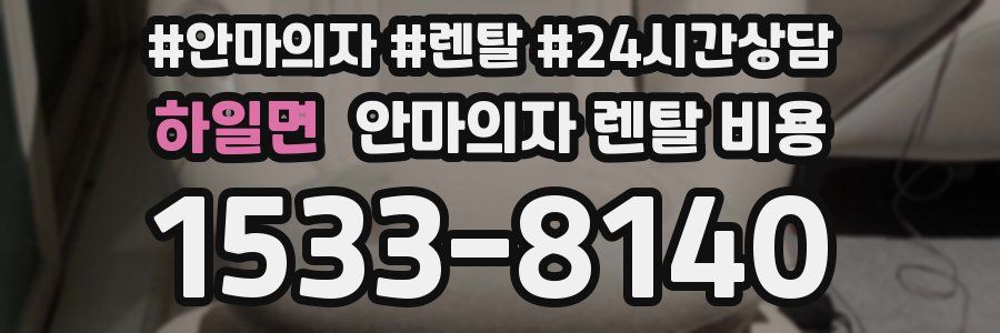 하일면 안마의자 렌탈 비용