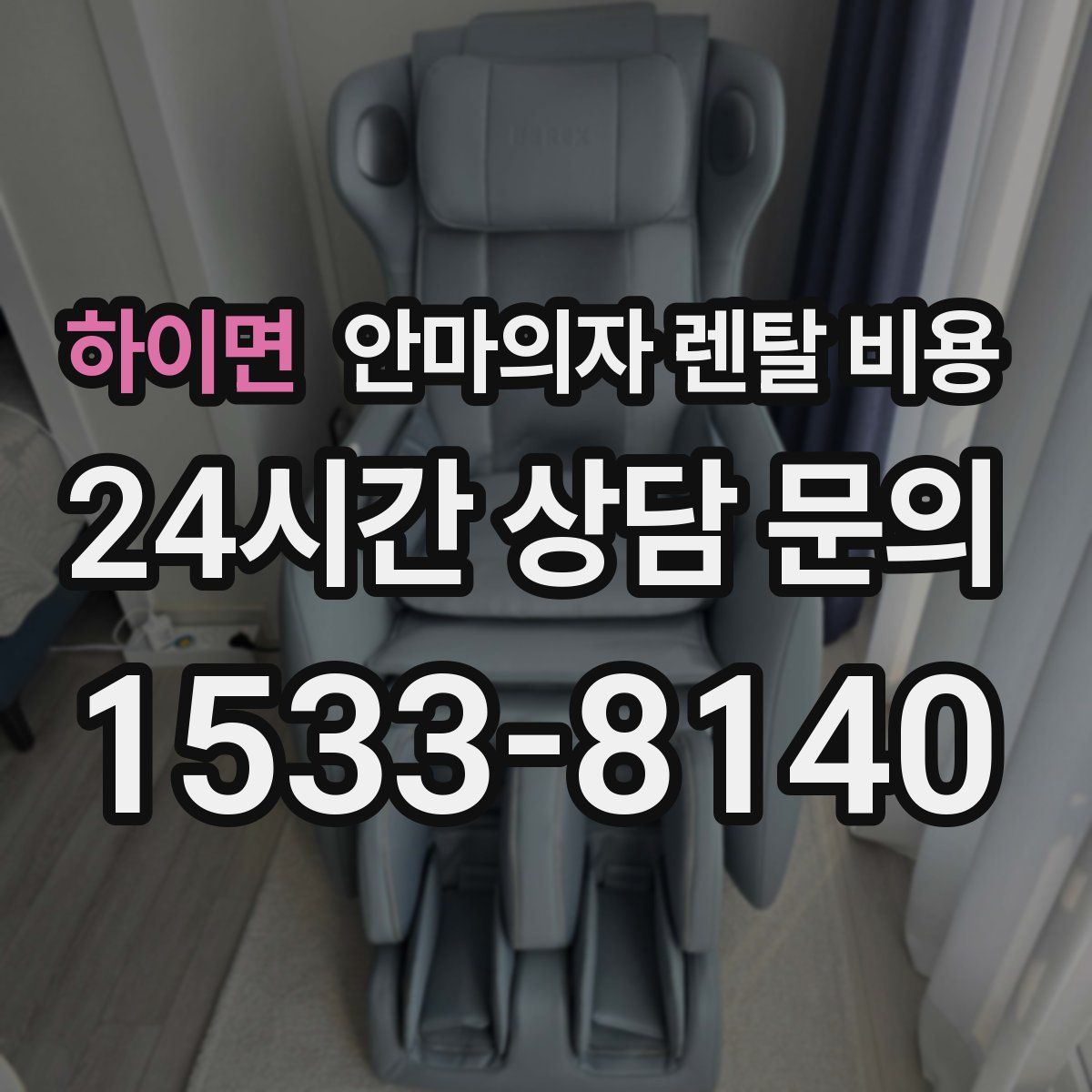 하이면 안마의자 렌탈 비용