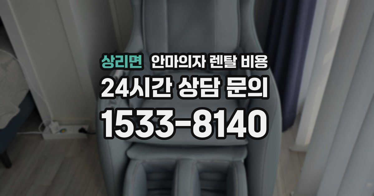 상리면 안마의자 렌탈 비용