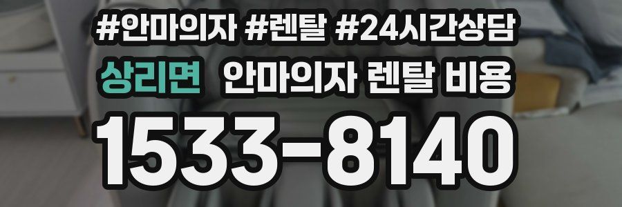 상리면 안마의자 렌탈 비용