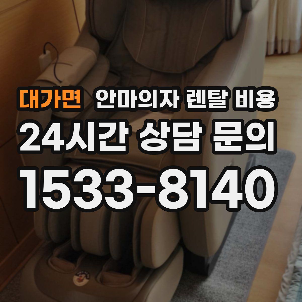 대가면 안마의자 렌탈 비용