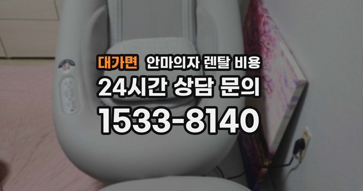 대가면 안마의자 렌탈 비용