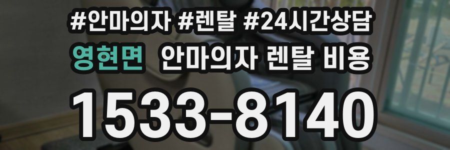 영현면 안마의자 렌탈 비용