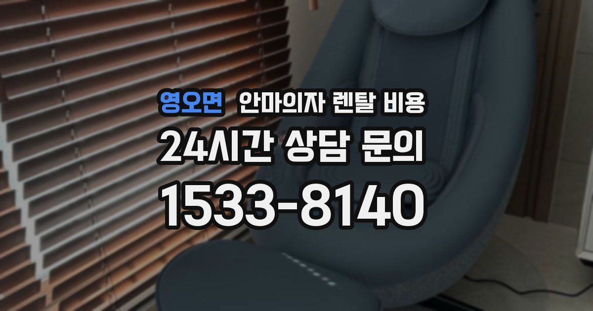 영오면 안마의자 렌탈 비용