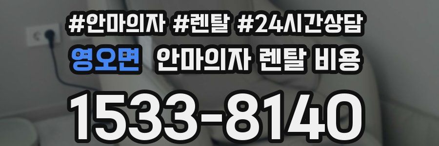 영오면 안마의자 렌탈 비용