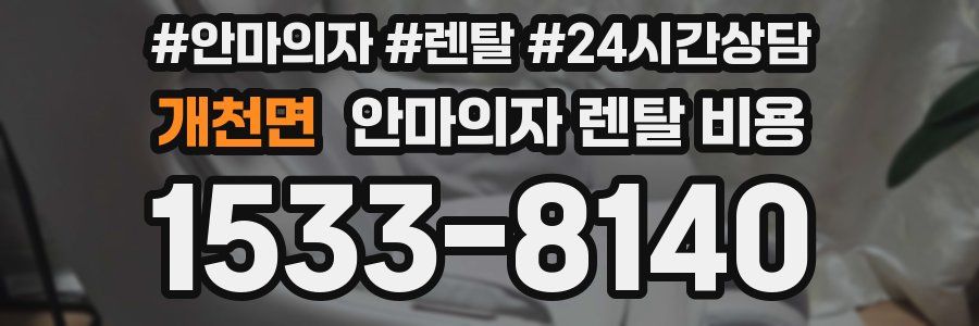 개천면 안마의자 렌탈 비용