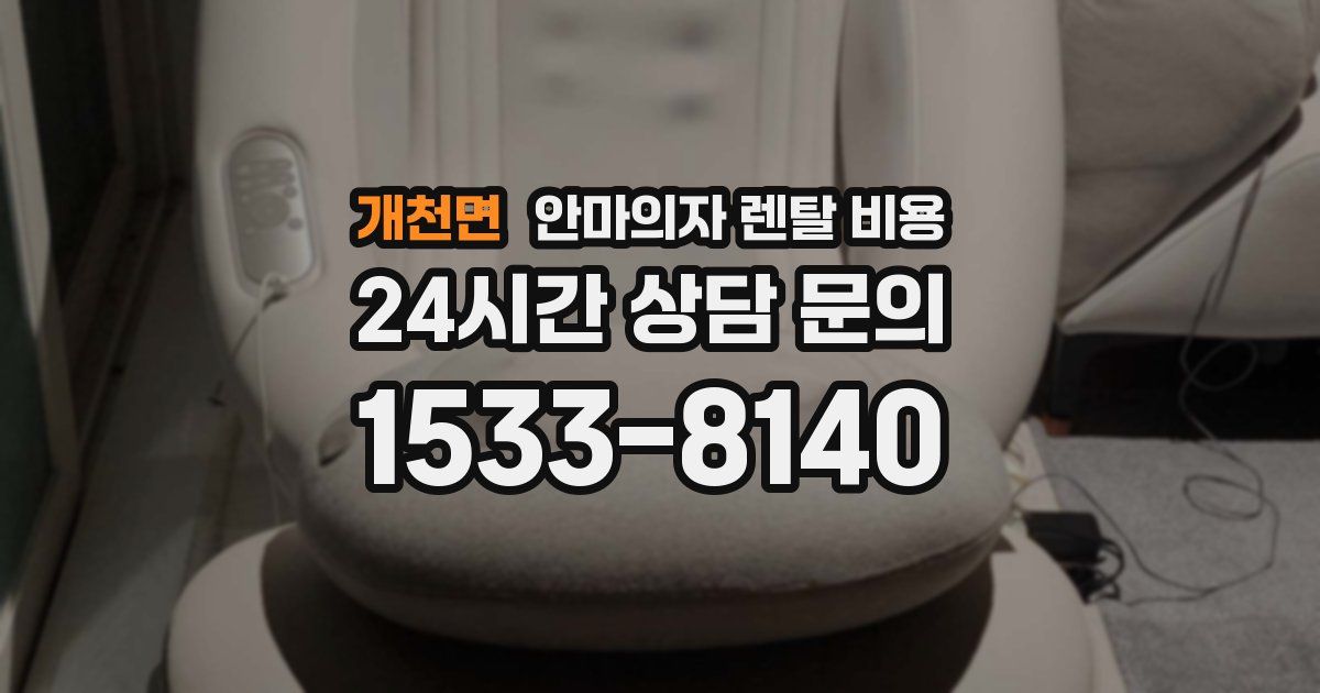 개천면 안마의자 렌탈 비용