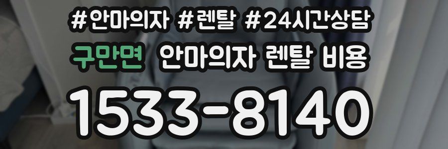 구만면 안마의자 렌탈 비용