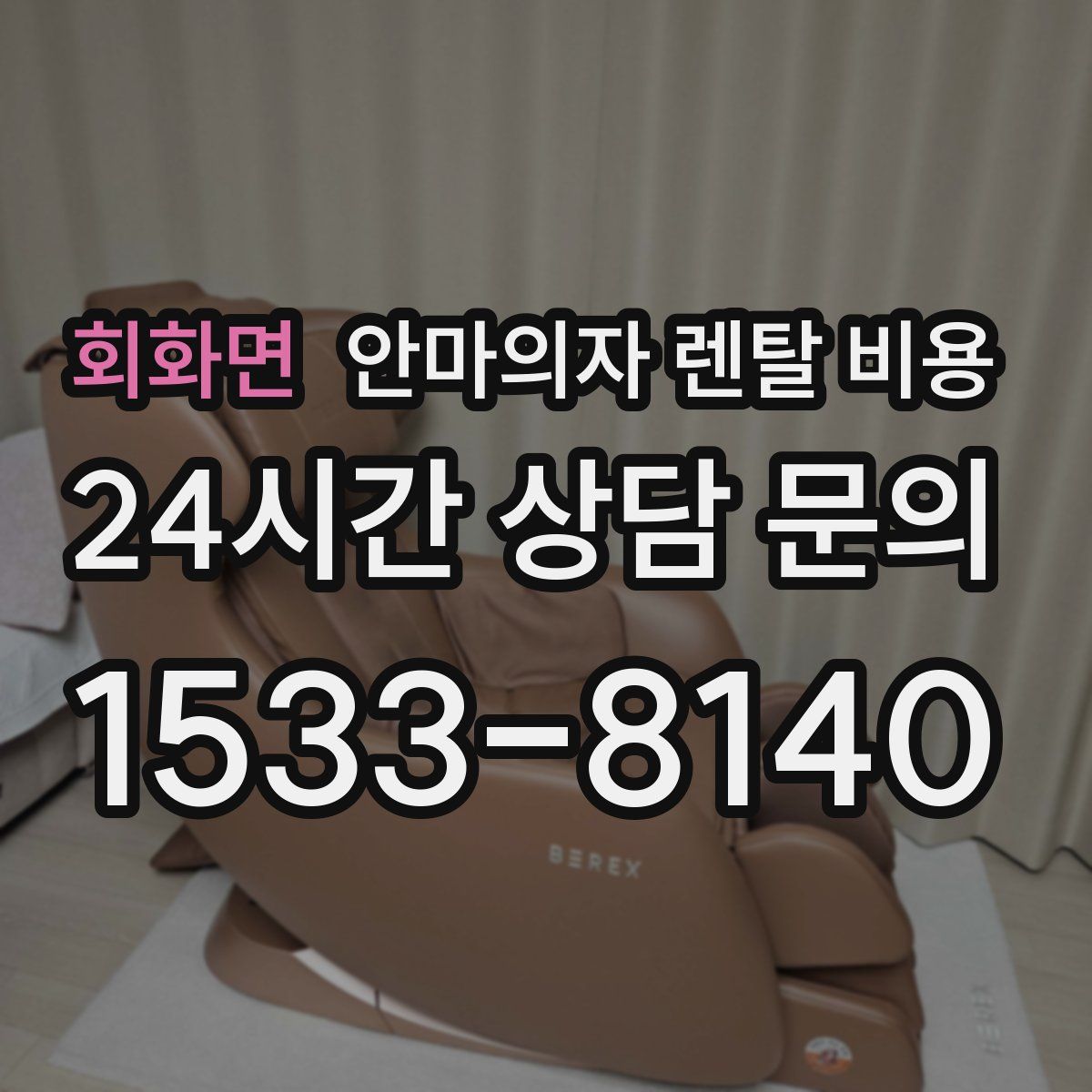 회화면 안마의자 렌탈 비용