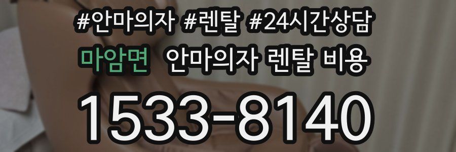 마암면 안마의자 렌탈 비용