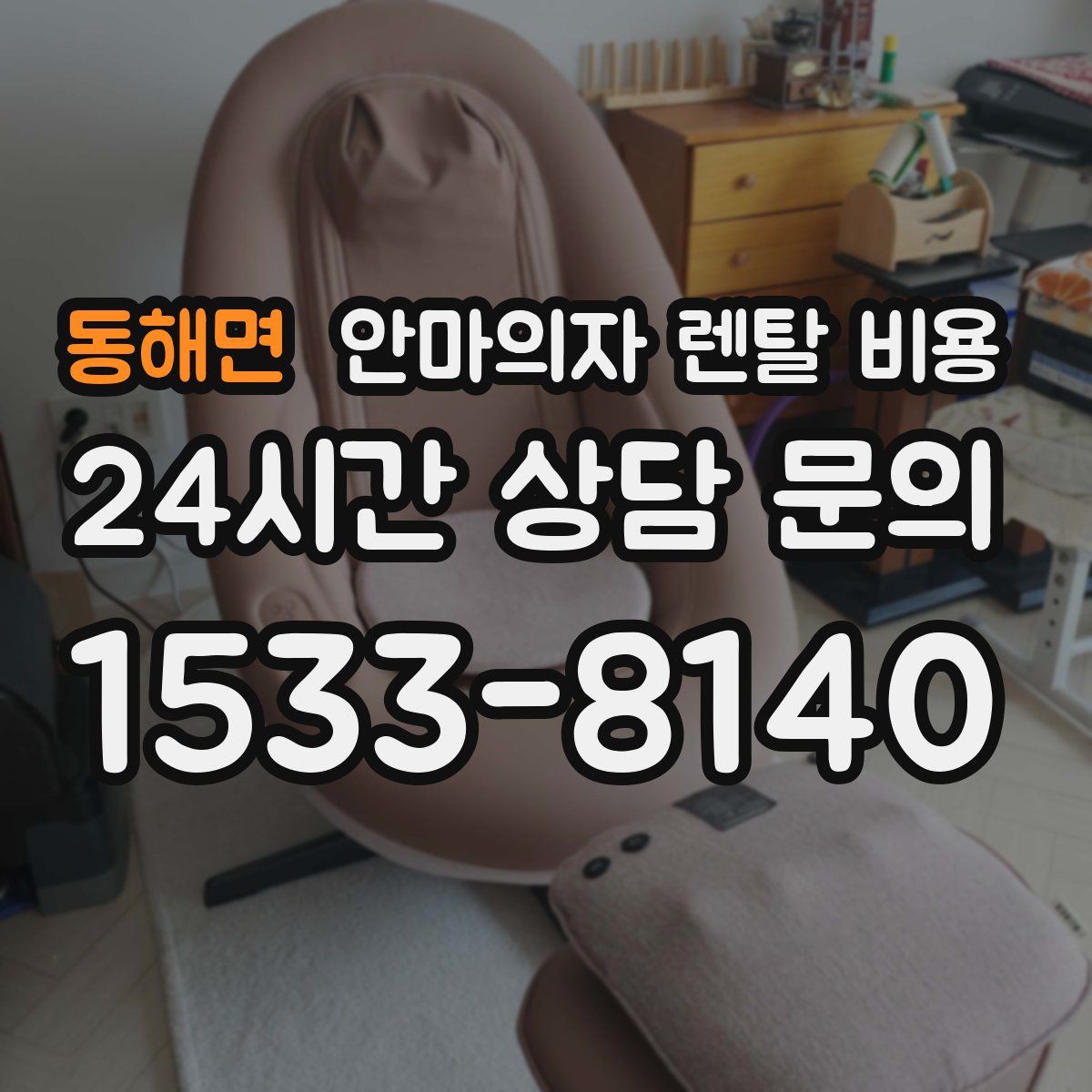 동해면 안마의자 렌탈 비용