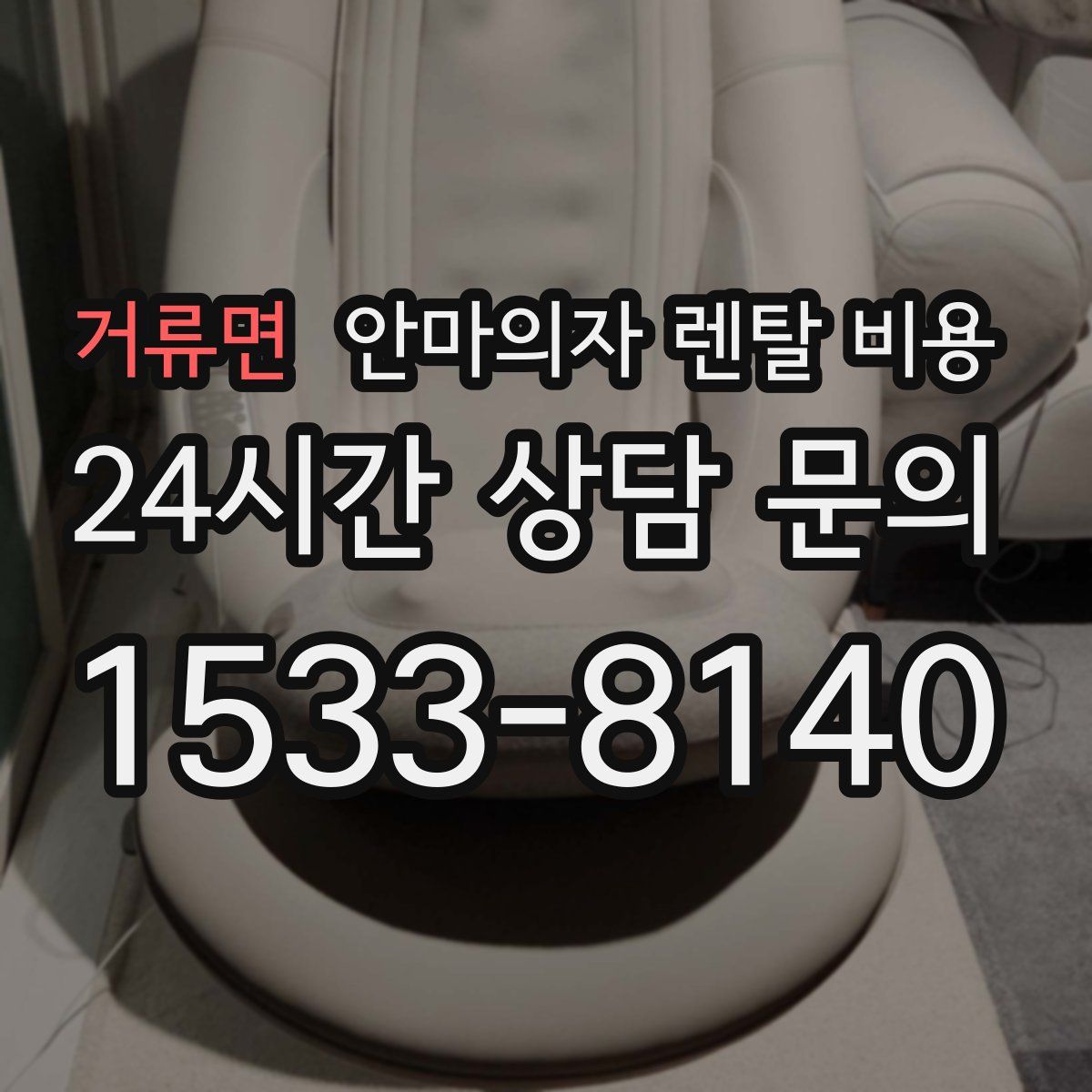 거류면 안마의자 렌탈 비용