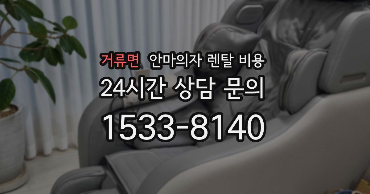 거류면 안마의자 렌탈 비용