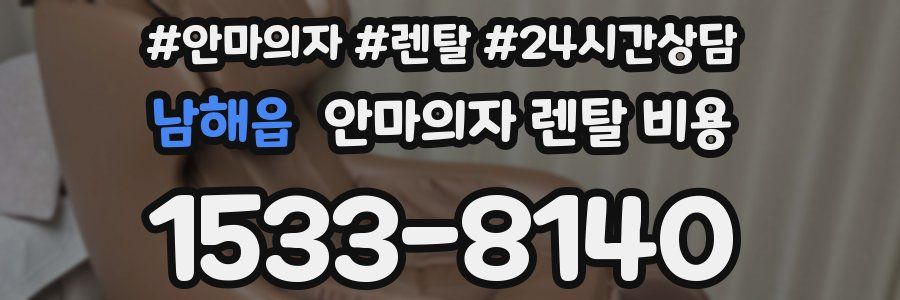 남해읍 안마의자 렌탈 비용