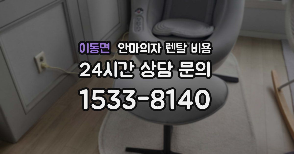 이동면 안마의자 렌탈 비용