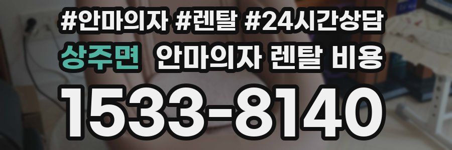 상주면 안마의자 렌탈 비용