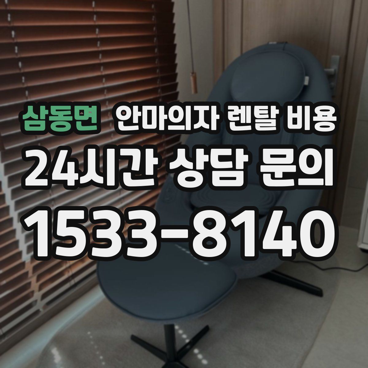 삼동면 안마의자 렌탈 비용