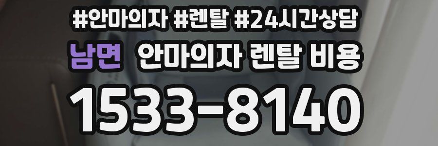 남면 안마의자 렌탈 비용