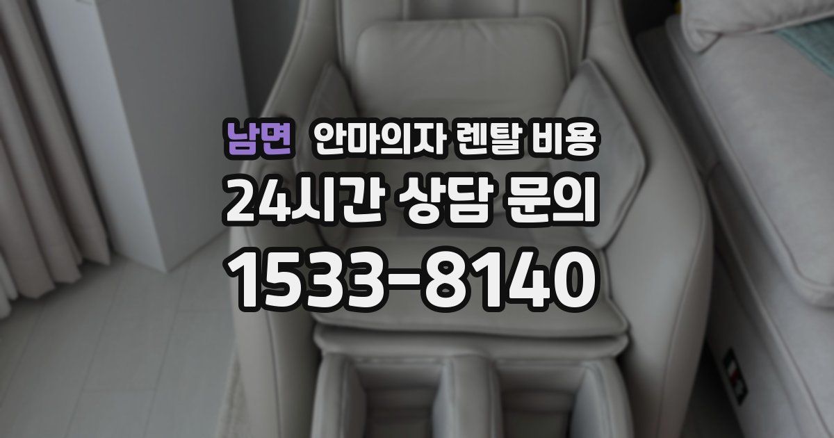 남면 안마의자 렌탈 비용