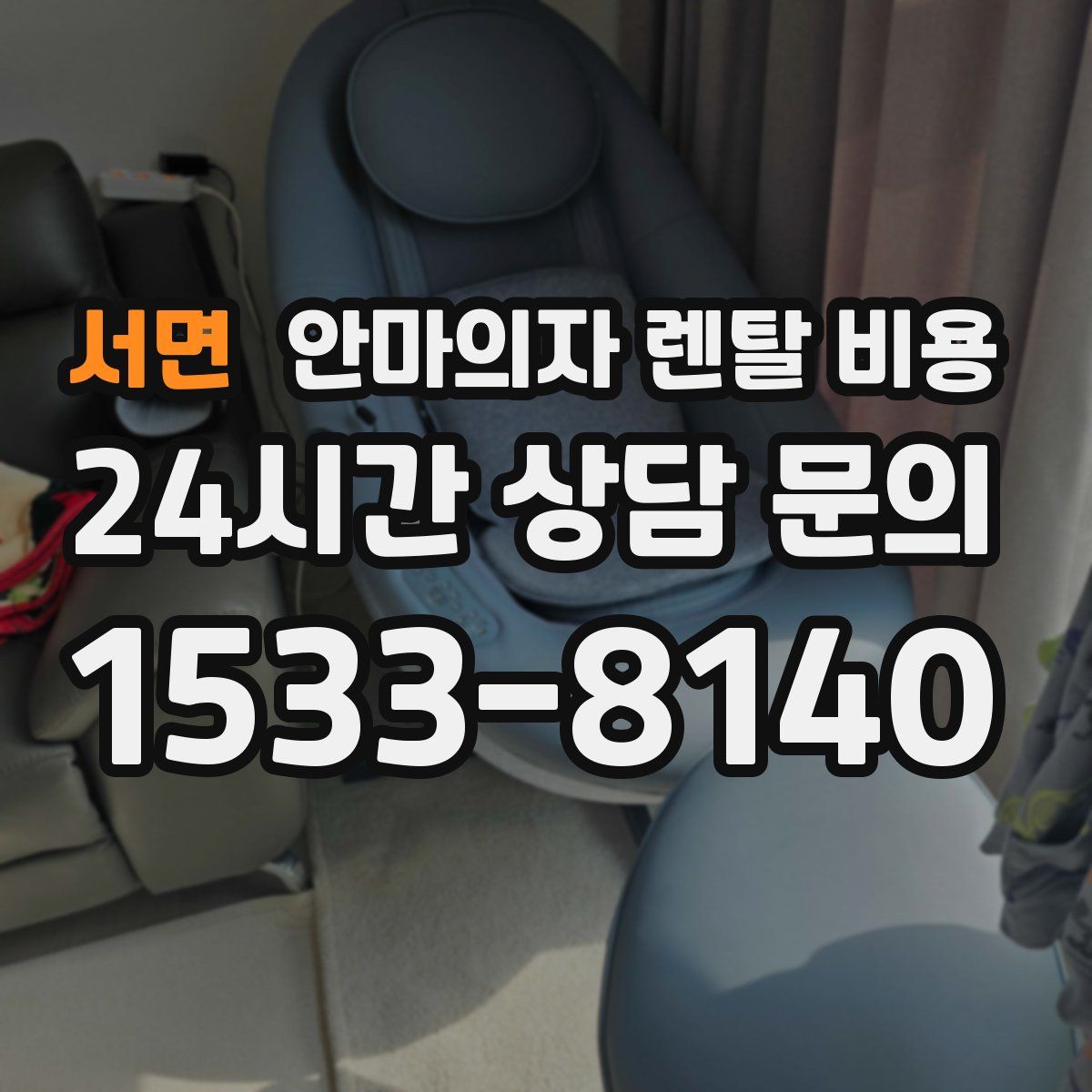 서면 안마의자 렌탈 비용