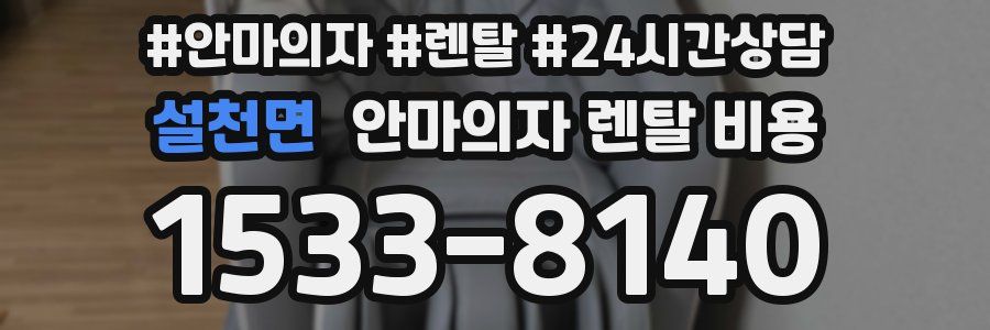 설천면 안마의자 렌탈 비용