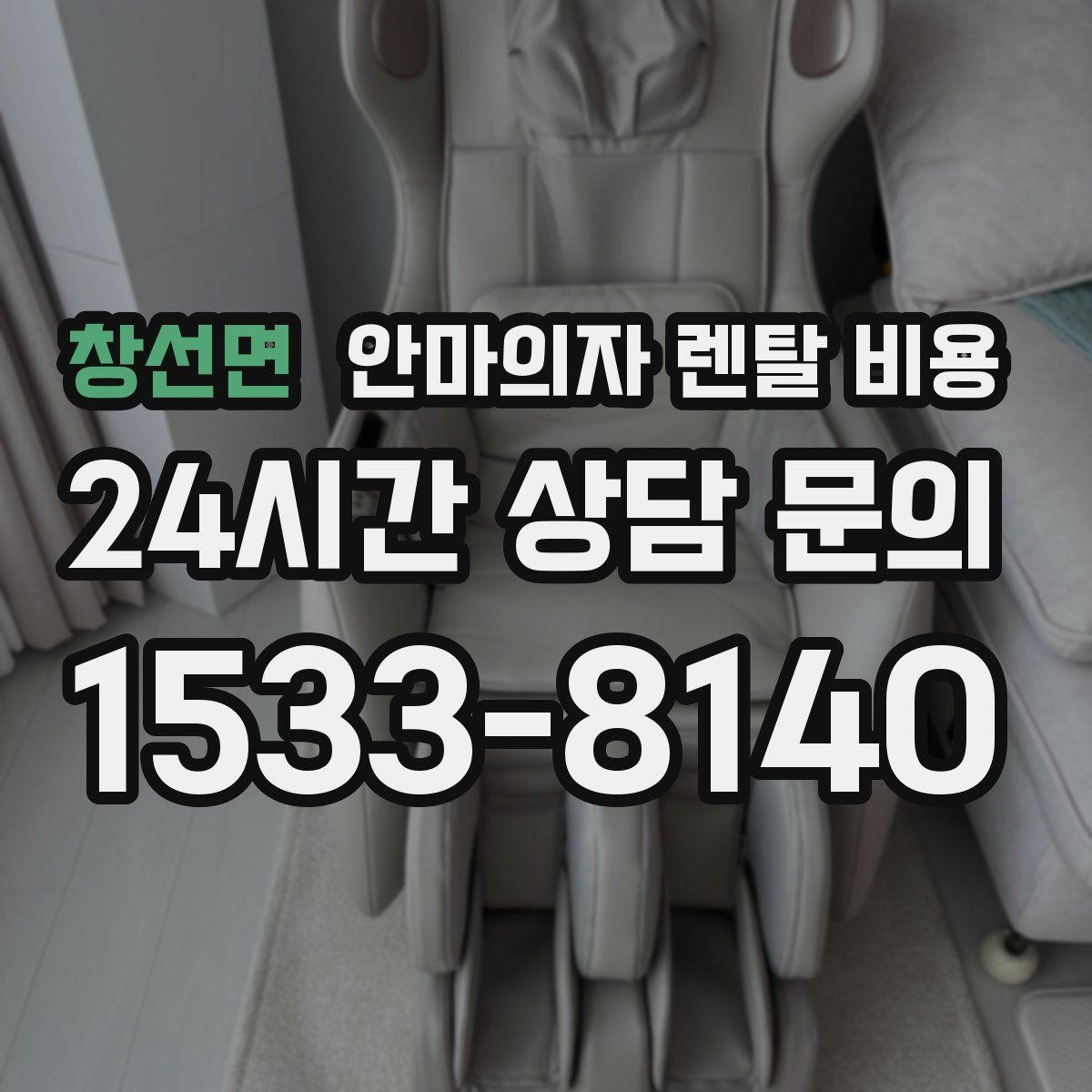 창선면 안마의자 렌탈 비용