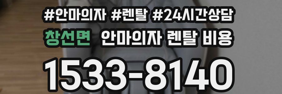 창선면 안마의자 렌탈 비용