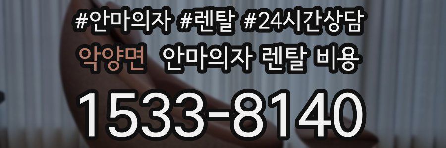 악양면 안마의자 렌탈 비용