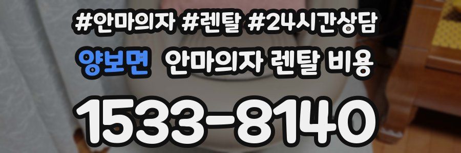 양보면 안마의자 렌탈 비용