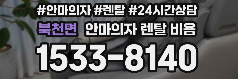 북천면 안마의자 렌탈 비용