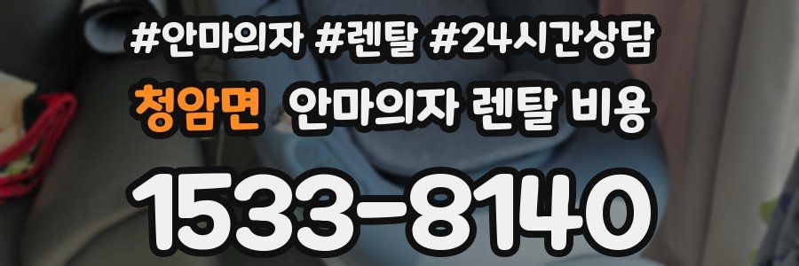 청암면 안마의자 렌탈 비용