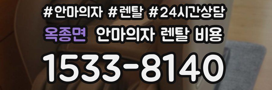 옥종면 안마의자 렌탈 비용