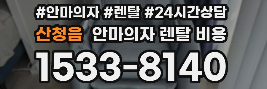 산청읍 안마의자 렌탈 비용