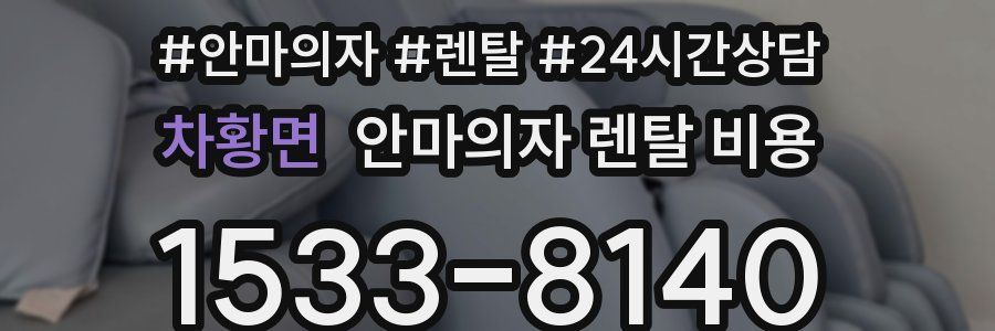 차황면 안마의자 렌탈 비용