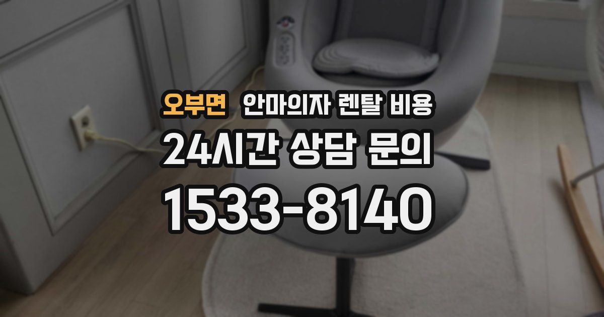 오부면 안마의자 렌탈 비용