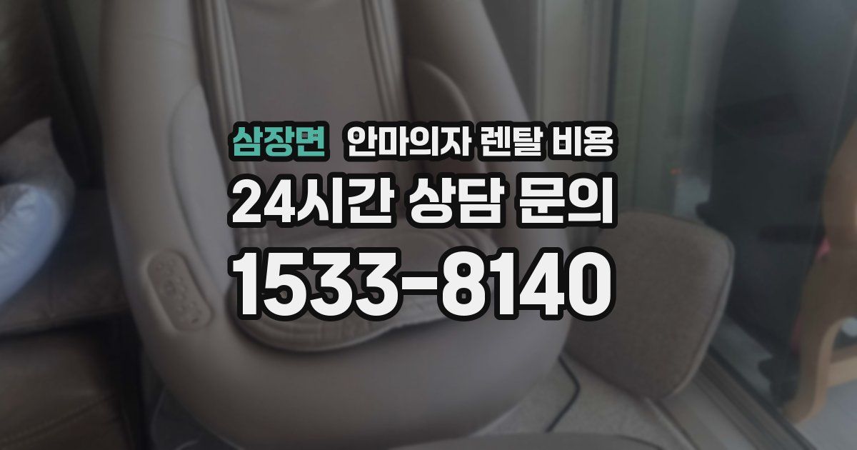 삼장면 안마의자 렌탈 비용
