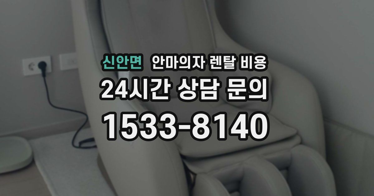 신안면 안마의자 렌탈 비용