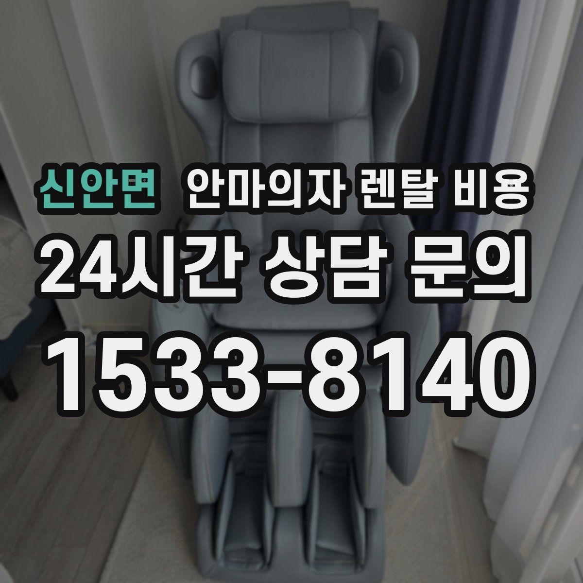 신안면 안마의자 렌탈 비용