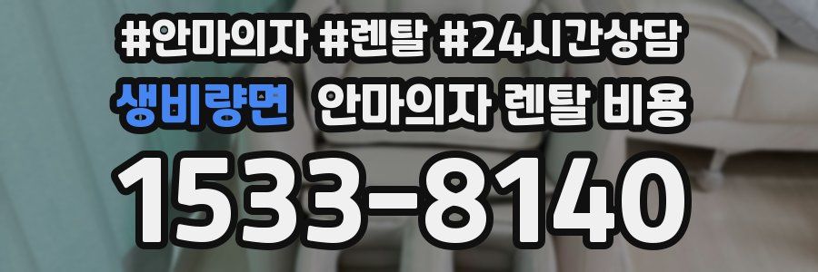 생비량면 안마의자 렌탈 비용