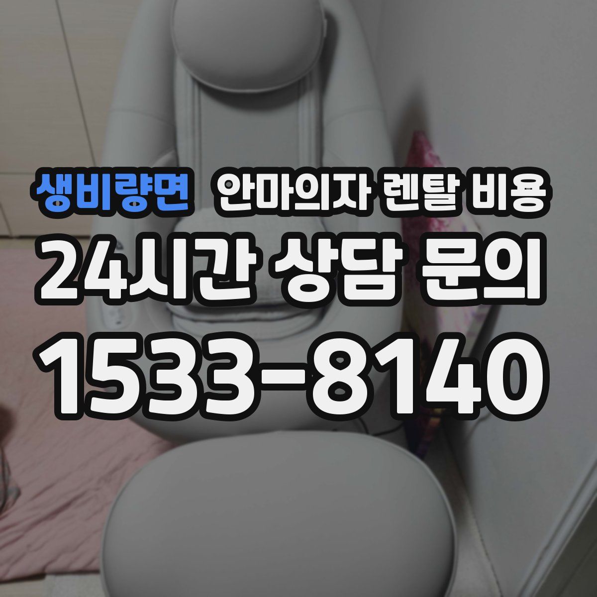생비량면 안마의자 렌탈 비용