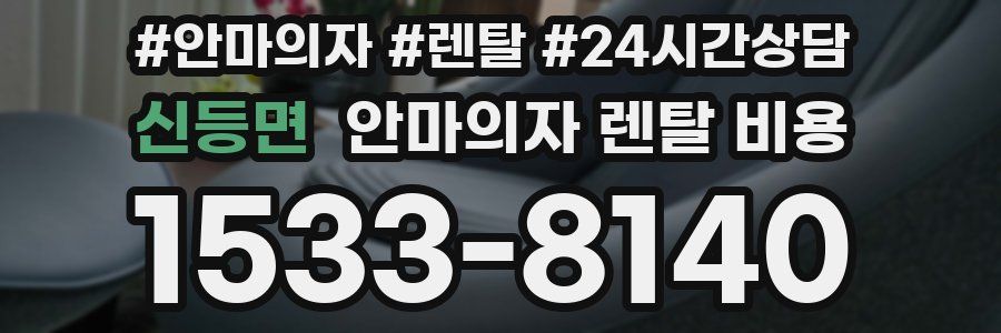 신등면 안마의자 렌탈 비용