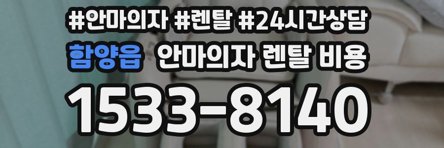 함양읍 안마의자 렌탈 비용
