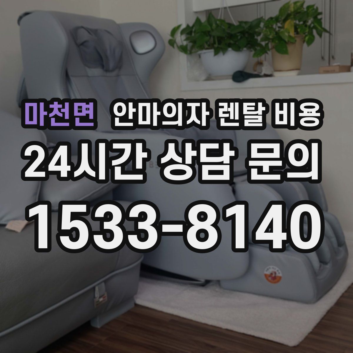 마천면 안마의자 렌탈 비용
