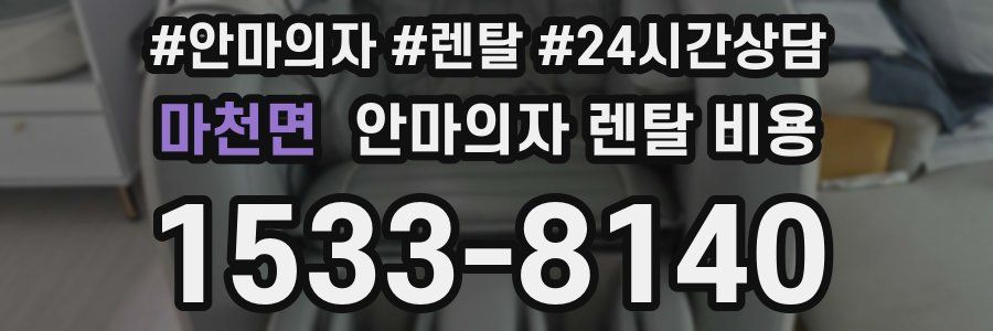 마천면 안마의자 렌탈 비용