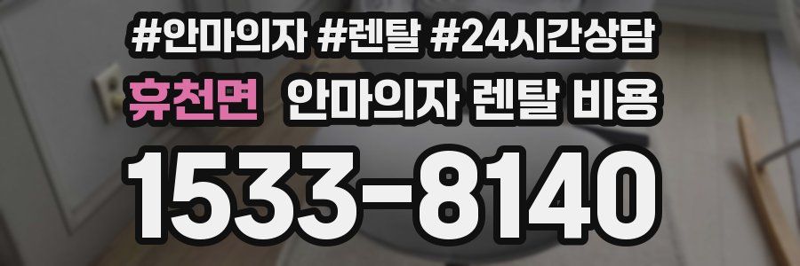 휴천면 안마의자 렌탈 비용
