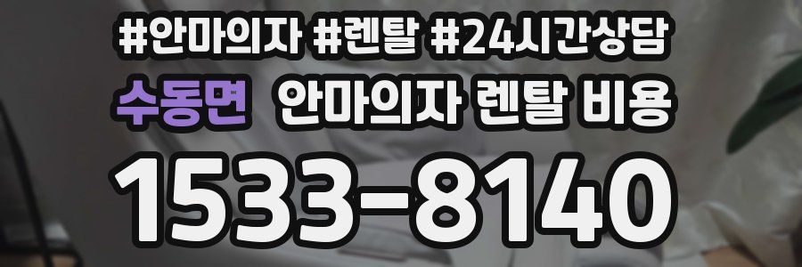 수동면 안마의자 렌탈 비용